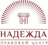 Правовой центр НАДЕЖДА
